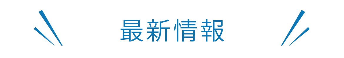 最新情報