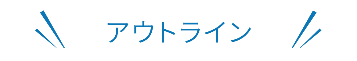 アウトライン