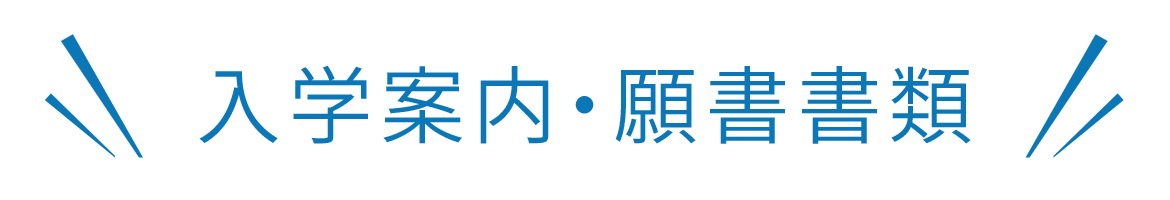 入学案内・願書書類