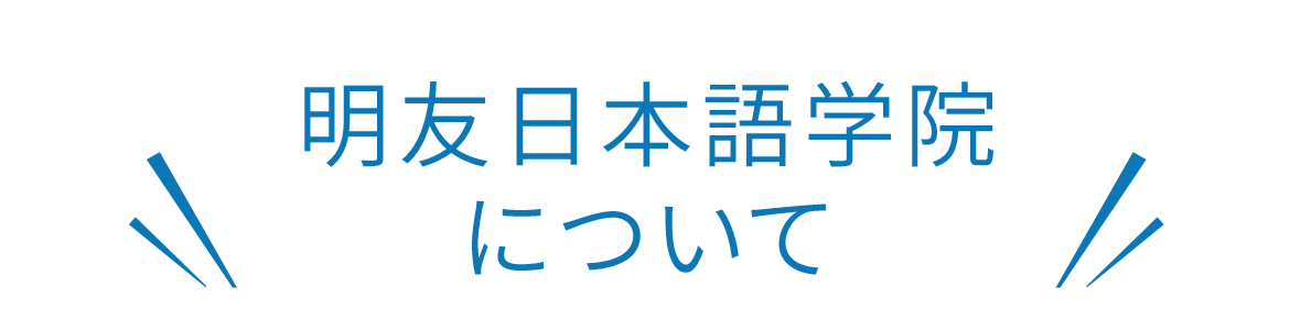 明友日本語学院について